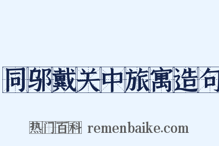 同邬戴关中旅寓造句是什么意思的图片